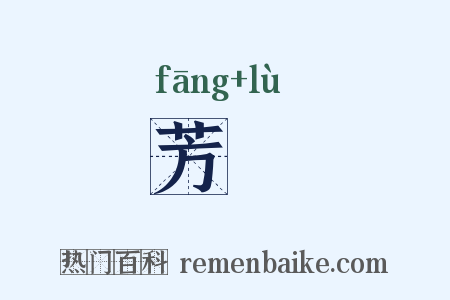 芳醁是什么意思的图片